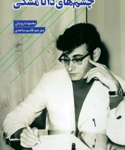 کتاب چشم‌های ذاتا مشکی | انتشارات فصل پنجم