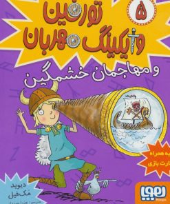 کتاب تورفین، وایکینگ مهربان 5 | انتشارات هوپا