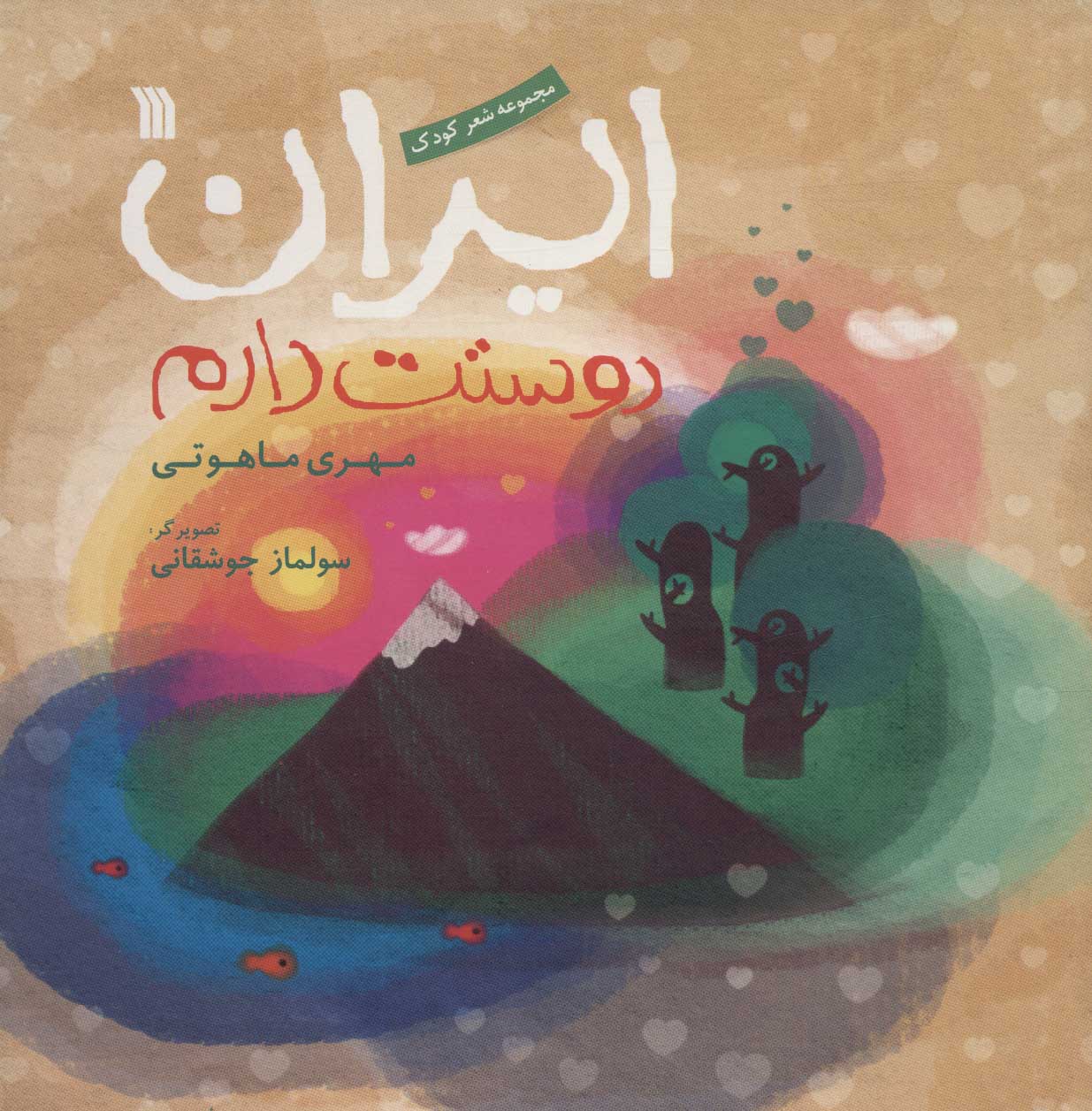 کتاب ایران دوستت دارم | انتشارات سروش