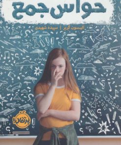 کتاب حواس جمع | انتشارات پرتقال