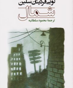 کتاب شمال | انتشارات جامی مصدق