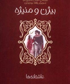 کتاب بیژن و منیژه | انتشارات پیدایش