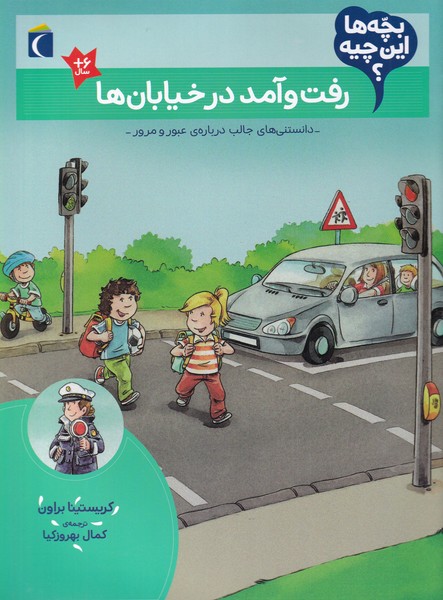 کتاب رفت و آمد در خیابان ها | انتشارات محراب قلم