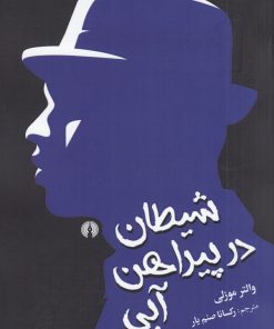 کتاب شیطان در پیراهن آبی | انتشارات علمی و فرهنگی