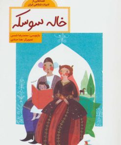 کتاب خاله سوسکه | انتشارات فاطمی