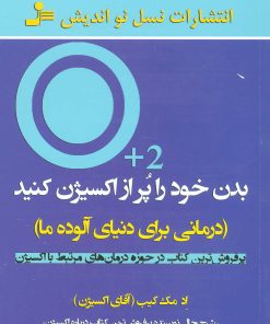 کتاب بدن خود را پر از اکسیژن کنید | انتشارات نسل نواندیش