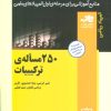 کتاب 250 مساله ترکیبیات | انتشارات فاطمی