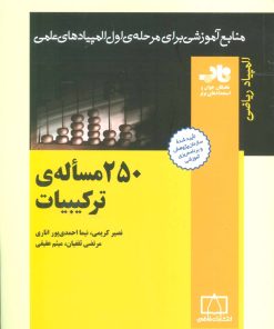 کتاب 250 مساله ترکیبیات | انتشارات فاطمی