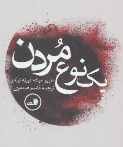 کتاب یک نوع مردن | انتشارات نشر ثالث