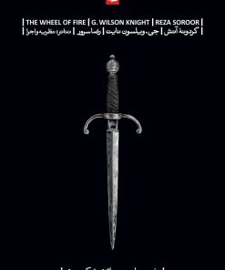 کتاب گردونه آتش | انتشارات بیدگل