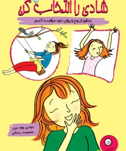 کتاب شادی را انتخاب کن | انتشارات ایران بان