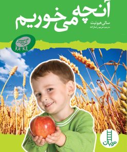 کتاب آنچه می خوریم | انتشارات فنی ایران نردبان