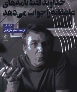 کتاب خداوند فقط نامه های عاشقانه را جواب می دهد | انتشارات فصل پنجم