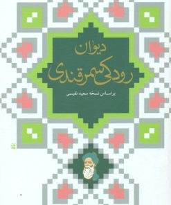 کتاب دیوان رودکی سمرقندی | انتشارات نگاه