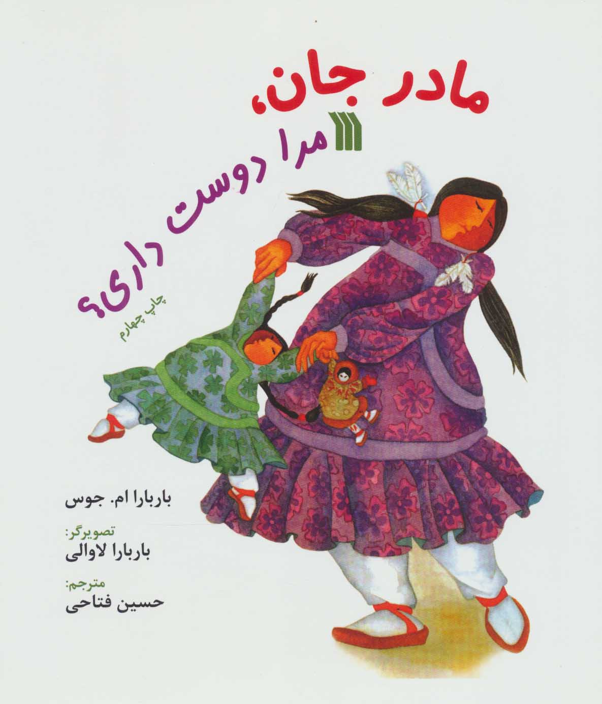 کتاب مادر جان، مرا دوست داری؟ | انتشارات سروش