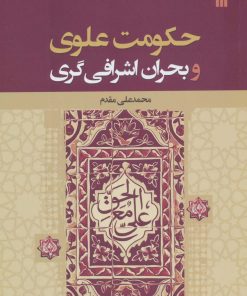 کتاب حکومت علوی و بحران اشرافی گری | انتشارات سروش