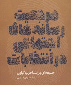 کتاب مرجعیت رسانه های اجتماعی در انتخابات | انتشارات سروش