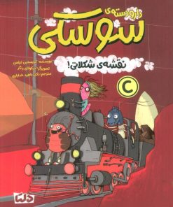 کتاب دار و دسته سوسکی : نقشه شکلاتی! | انتشارات مهرسا