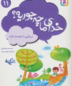 کتاب خدای ما چه جوریه؟ 11 | انتشارات قدیانی