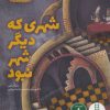 کتاب شهری که دیگر شهر نبود | انتشارات فنی ایران نردبان