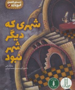 کتاب شهری که دیگر شهر نبود | انتشارات فنی ایران نردبان