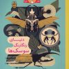 کتاب دنیای رنگارنگ سوسک ها | انتشارات هوپا