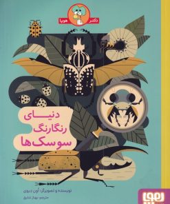 کتاب دنیای رنگارنگ سوسک ها | انتشارات هوپا