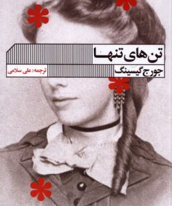 کتاب تن های تنها | انتشارات نشر گویا