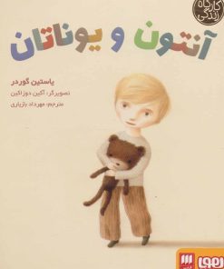 کتاب آنتون و یوناتان | انتشارات هوپا