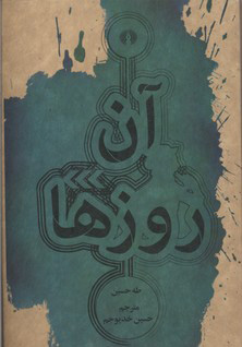 کتاب آن روزها | انتشارات علمی و فرهنگی