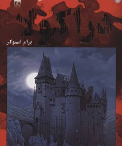 کتاب دراکولا | انتشارات سایه گستر