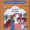 کتاب قصه هایی از امام صادق (ع) 3 | انتشارات قدیانی
