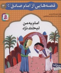 کتاب قصه هایی از امام صادق (ع) 3 | انتشارات قدیانی