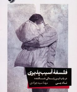 کتاب فلسفه آسیب پذیری | انتشارات خوب