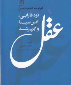 کتاب عقل نزد فارابی,ابن سیناو ابن رشد | انتشارات علم