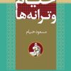 کتاب خیام و ترانه ها | انتشارات نگاه