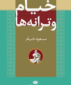 کتاب خیام و ترانه ها | انتشارات نگاه