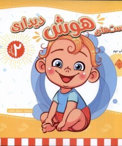 کتاب تست های هوش دیداری : 2 سالگی | انتشارات نیستان