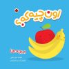کتاب اون چیه که؟ : میوه ها | انتشارات شهر قلم