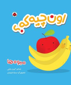 کتاب اون چیه که؟ : میوه ها | انتشارات شهر قلم