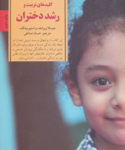 کتاب کلیدهای تربیت و رشد دختران | انتشارات صابرین