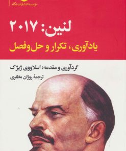 کتاب لنین:2017 | انتشارات نگاه