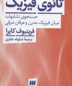 کتاب تائوی فیزیک | انتشارات هرمس