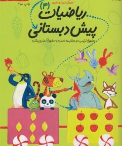 کتاب ریاضیات پیش دبستانی 4 | انتشارات نیستان