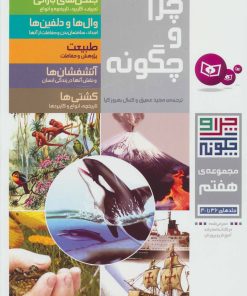 کتاب چرا و چگونه | انتشارات قدیانی