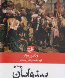 کتاب بینوایان (۲ جلدی) | انتشارات امیرکبیر