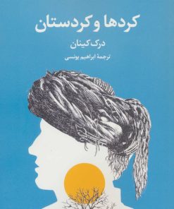 کتاب کردها و کردستان | انتشارات نگاه