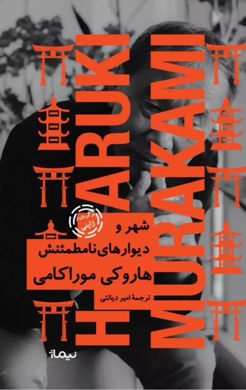 کتاب شهر و دیوارهای نامطمئنش (جلد سخت) | انتشارات نیماژ