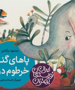 کتاب پاهای گنده خرطوم دراز | انتشارات شهر قلم