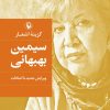 کتاب سیمین بهبهانی | انتشارات مروارید